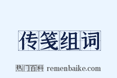 传笺组词是什么意思的图片